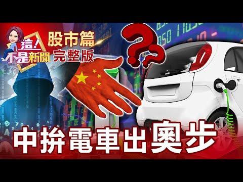 電動車大餅人人搶！飛宏科技副理涉竊30億充電樁機密跳槽中國中國煤源告急供需緊張黑色系集體暴漲鋼鐵類股影響？散裝領軍！航運站上所有均線轉強籌碼穩了？誰反彈氣勢強？-【這！不是新聞股市篇】20210823