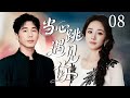 【最新都市剧】当心跳遇见你 08 | 主演:#杨幂 #白宇