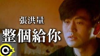 Video thumbnail of "張洪量 Chang Hung-Liang【整個給你 It's All For You】Official Music Video"