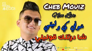 Cheb Mouiz 2021 - شوفي كي وليتي - شا درتلك قوليلي © New Live