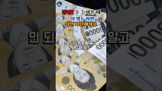 잠깐! 돈 들어올 때 이 행동 하면 집안 가난해져요  #운세 #풍수 #사주 #금전운 #운이좋아지는법 #대박 …