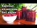 Варенье из малины без варки на зиму - простой рецепт. Как приготовить малиновое варенье.