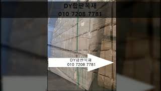 히노끼 집성판재/다루끼/투바이/라왕합판/낙엽송합판 정보보기