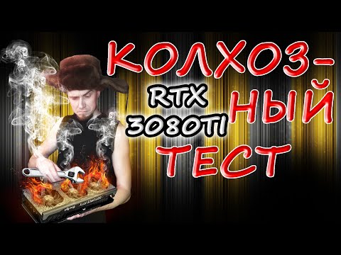 ЧЕСТНЫЙ ТЕСТ ВИДЕОКАРТЫ NVIDIA RTX 3080TI GEFORCE PALIT GAME ROCK НАСТРОЙКИ UNDERVILTING И DEFAULT