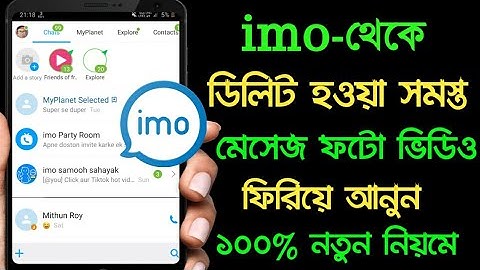 Imo (ইমু) থেকে ডিলিট হওয়া মেসেজ ফটো ভিডিও আবার ফিরিয়ে আনুন | imo photo recovery |Akash Bangla Tricks
