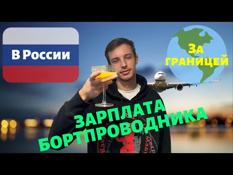 Видео: Сколько зарабатывают бортпроводники Air Wisconsin?