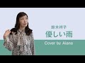 優しい雨/鈴木祥子/Cover by Alana