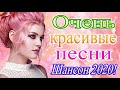 Шансон 2020 Новинки крутые Музыка сентябрь 2020🔔 Зажигательные песни 2020 🎵 Красивые песни в машину