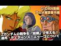 Zガンダムの戦争を組織で考える！G団