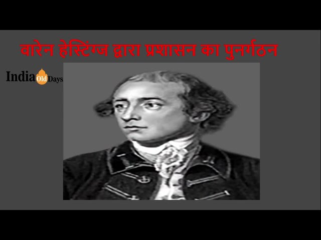 वारेन हेस्टिंग्ज द्वारा प्रशासन का पुनर्गठन (Reorganization of Administration by Warren Hastings)