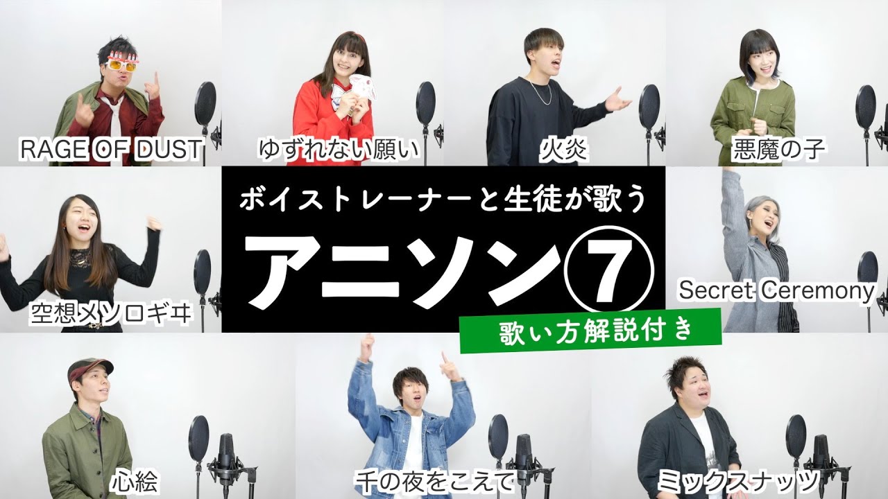 【ボイストレーナーと生徒が歌う】アニソンメドレー⑦【歌い方解説付き by シアーミュージック】(空想メソロギヰ - 悪魔の子 - 心絵 - 火炎 - ミックスナッツ等)