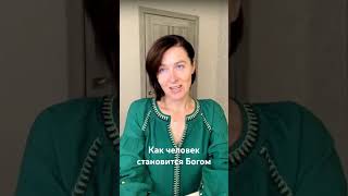 От человека к новому уровню - Богочеловек