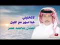 لاتخليني هنا اسهر محمد عمر لاتخليني هنا اسهر محمد عمر