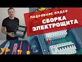 Как собрать распределительный щит. Самое подробное видео.