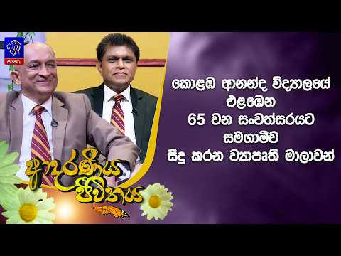 කොළඹ ආනන්ද විද්‍යාලයේ එළඹෙන 65 වන සංවත්සරයට සමගාමීව සිදු කරන ව්‍යාපෘති මාලාවන්