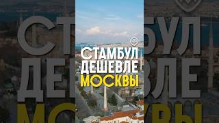 Стамбул дешевле Москвы #турция #инвестиции #инвестициивтурцию #недвижимость #москва #миграция