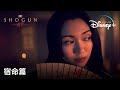 『SHOGUN 将軍』|覚悟はできておりまする|TVスポット宿命篇|Disney+ (ディズニープラス)