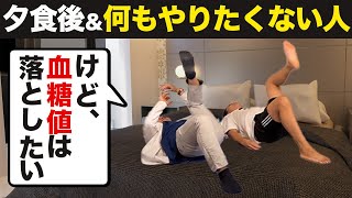 【夕食後・寝る前の運動】コレで翌朝の血糖値がダダ下がる!?スマホ持ってストレッチ【糖尿病ダイエット】