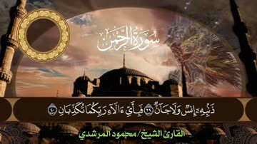 رائعة سورة الرحمن بصوت القارئ الشيخ محمود المرشدي