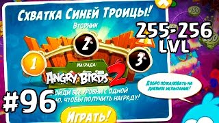 Angry Birds 2 #96 (255-256 lvl) Геймплей Прохождение Gameplay Walkthrough