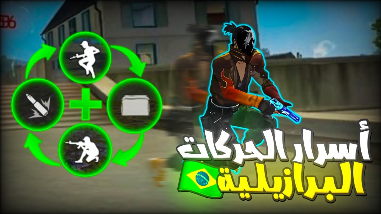 أسرار يخفيها عنكم البرازليون 🇧🇷 لإحتراف الحركات🦘 البرازيلية😱🇧🇷🦘  