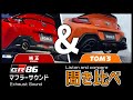 GR86ノーマルマフラーと聞き比べ!車検対応TOM’Sバレルサウンド