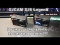 Подробный обзор экшн камеры SJCAM SJ6 Legend. Все подвохи которые вас ждут!