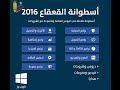 شرح تحميل اسطوانة القعقاع 2016 الاسطوانة الشاملة 1000 برنامج 