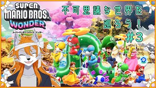 【ワンダー】一風変わったマリオの世界を探索していこう！#3【マリオブラザーズ】