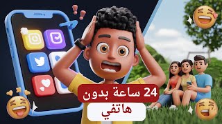 تحدي 24 ساعة بدون هاتف | هل يقدر أحد يعيش بدون تكنولوجيا؟