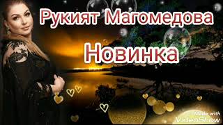 Рукият Магомедова (Новинка) Аварские Песни 2022 Года 🔥