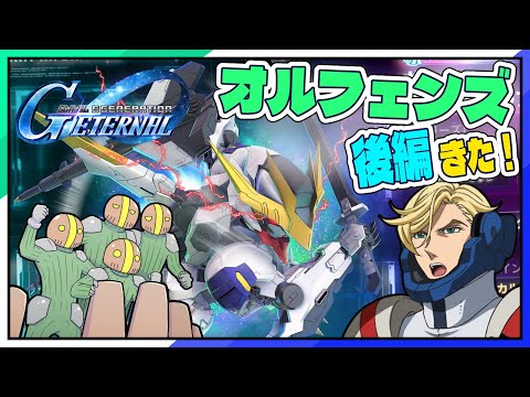 【Gジェネエターナル】新ガチャ＆オルフェンズ後編 🛡️ネタバレ注意 #Shorts