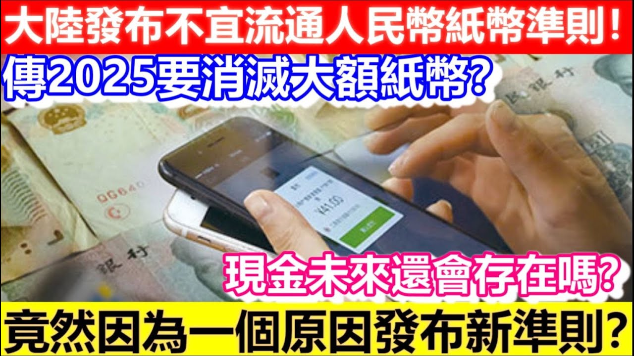 🔴中國人民銀行發布不宜流通人民幣紙幣準則！傳2025要消滅大額紙幣？現金未來還會存在嗎？竟然因為一個原因發布新準則？｜CC字幕｜日更頻道-