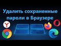 Как удалить пароли в Браузере Chrome, Яндекс, Edge, Opera и Firefox