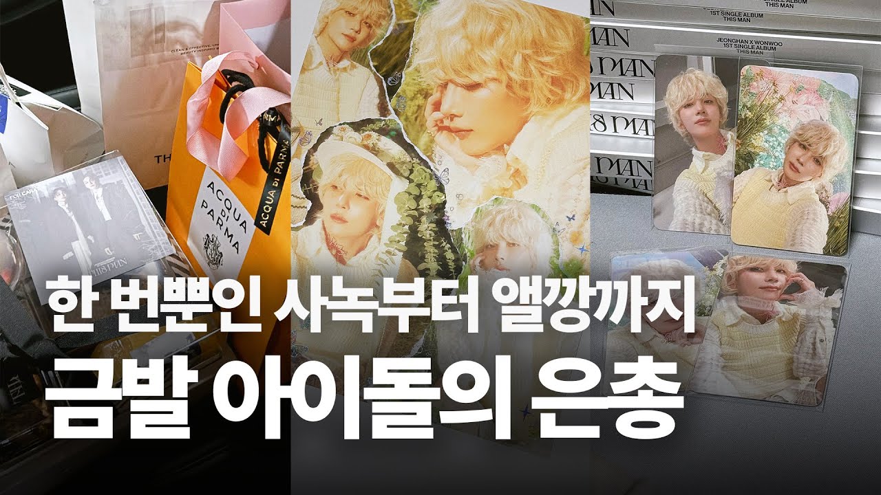 [캐럿로그] 금발 정한, 본 적 있나요? | 디스맨 • 엠카 사녹 • 역조공 • 앨범깡 • 팝업 • 럭드 • 앨범 스크랩