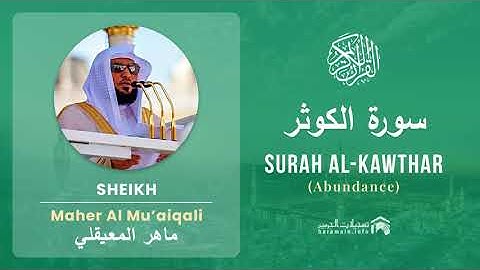 Quran 108   Surah Al Kawthar سورة الكوثر   Sheikh Maher Al Mu'aiqali - With English Translation