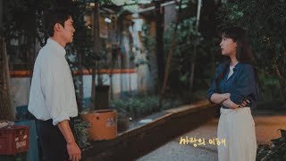 PLAYLIST. 사랑의 이해 | 가사 없는 드라마 ost