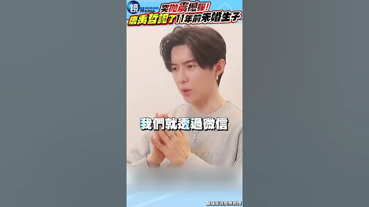 唐禹哲认了“11年前未婚生子”！刚求婚富家千金成功突抛震撼弹 #镜周刊 - 天天要闻