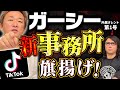 【ガーシー】1日1700万円！最強TikTokライバーがYouTuberに苦言#307