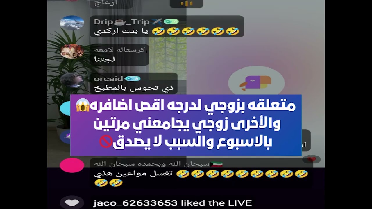 متعلقه بزوجي لدرجه اقص اضافره😱 والأخرى زوجي يجامعني مرتين بالاسبوع 🚫 بث أم اليسر 17يوليو 2025😲