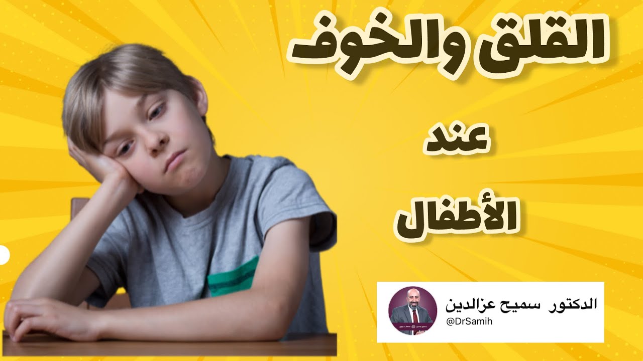 القلق والخوف عند الأطفال