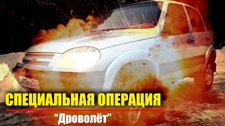 Специальная операция "Дроволёт" - Война с подвеской и тормозами на Chevrolet Niva