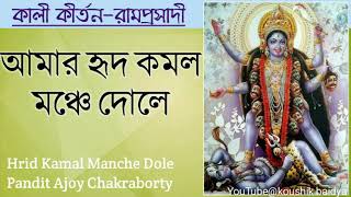 Hrid Kamal Manche Dolemy Heart Is On The Stageajoy Chakrabortyshamya Sangeetramprasad Sen Lyrics