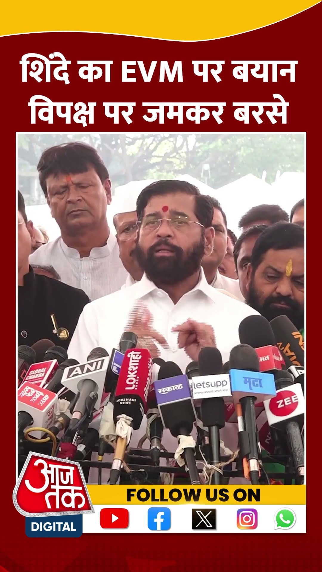 Eknath Shinde का EVM पर बयान, विपक्ष पर जमकर बरसे #shortvideo #eknathshinde #viralvideo #maharashtra