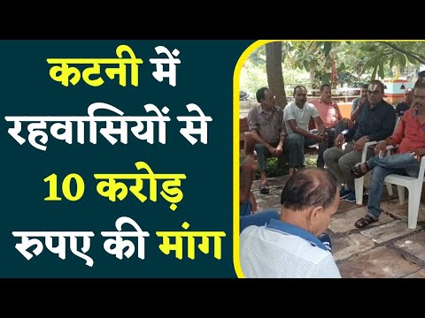 कटनी - इस कॉलोनी में गांवों से भी बदत्तर हालात हैं, रहवासियों  से 10 करोड़ रुपए की मांग, जानिए वजह