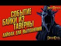 Событие "Байки из Таверны" лайфхак для выполнения #lotr #shorts