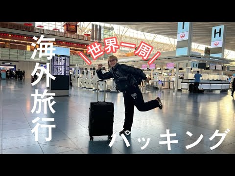 【世界一周0.2.1】海外旅行のパッキング・娘編