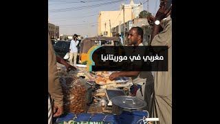 أصبحت المأكولات المغربية أساسية على مائدة إفطار الموريتانيين.. مغربي يبيع الحلويات المغربية بنواكشوط