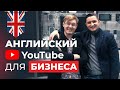 Первые 5000 подписчиков! / Анализ английского YouTube-канала для бизнеса в Великобритании