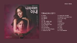 My Dangerous Wife OST / 나의 위험한 아내 OST (Full Album)